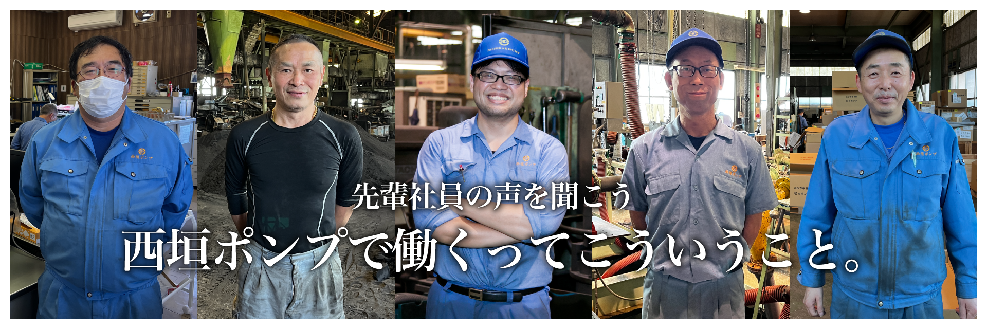 先輩社員の声を聞こう 西垣ポンプで働くってこういうこと。