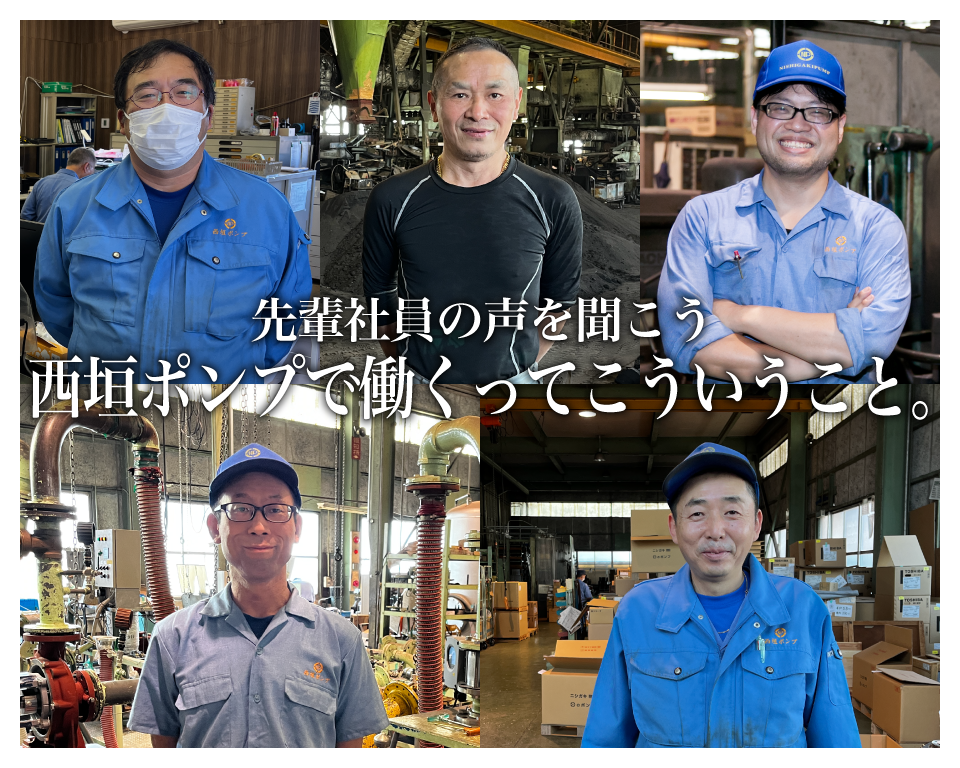 先輩社員の声を聞こう 西垣ポンプで働くってこういうこと。