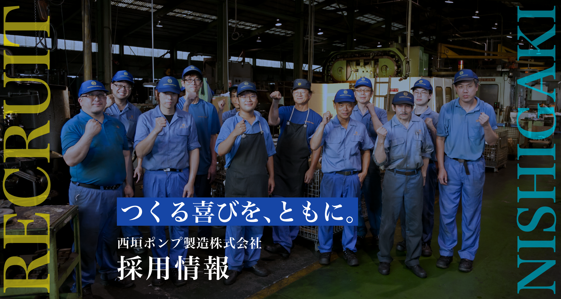 つくる喜びを、ともに。西垣ポンプ製造株式会社採用情報
