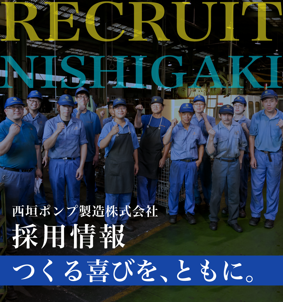 つくる喜びを、ともに。西垣ポンプ製造株式会社採用情報