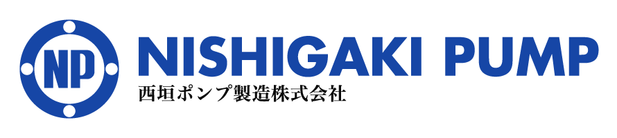 西垣ポンプ製造株式会社